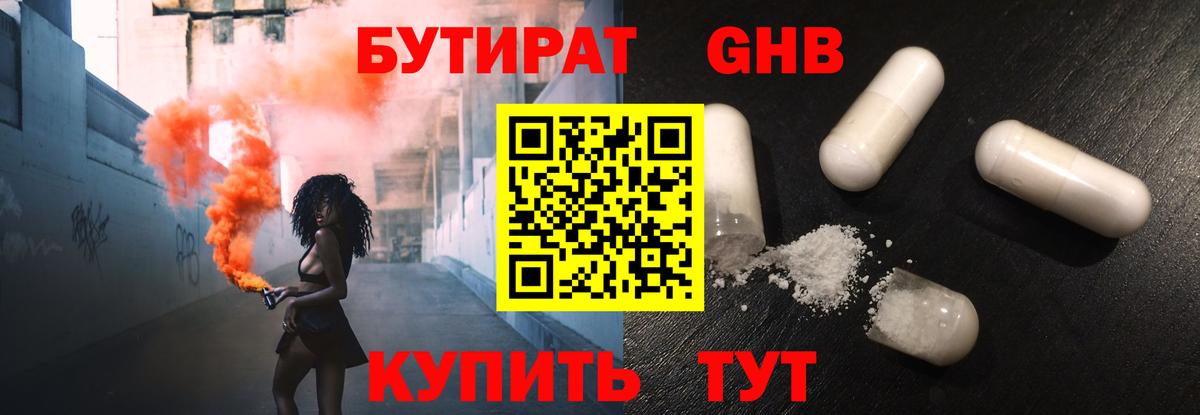 БУТИРАТ оксибутират Обнинск